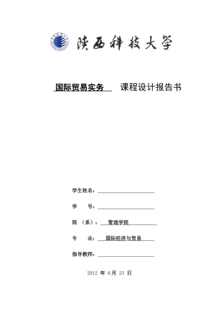 国际贸易实务课程设计报告书