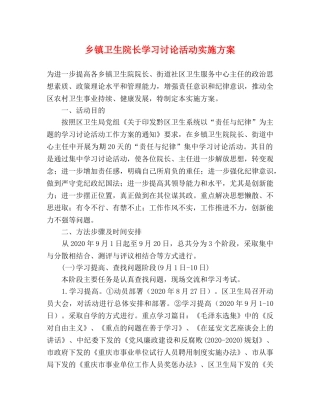 乡镇卫生院长学习讨论活动实施方案 