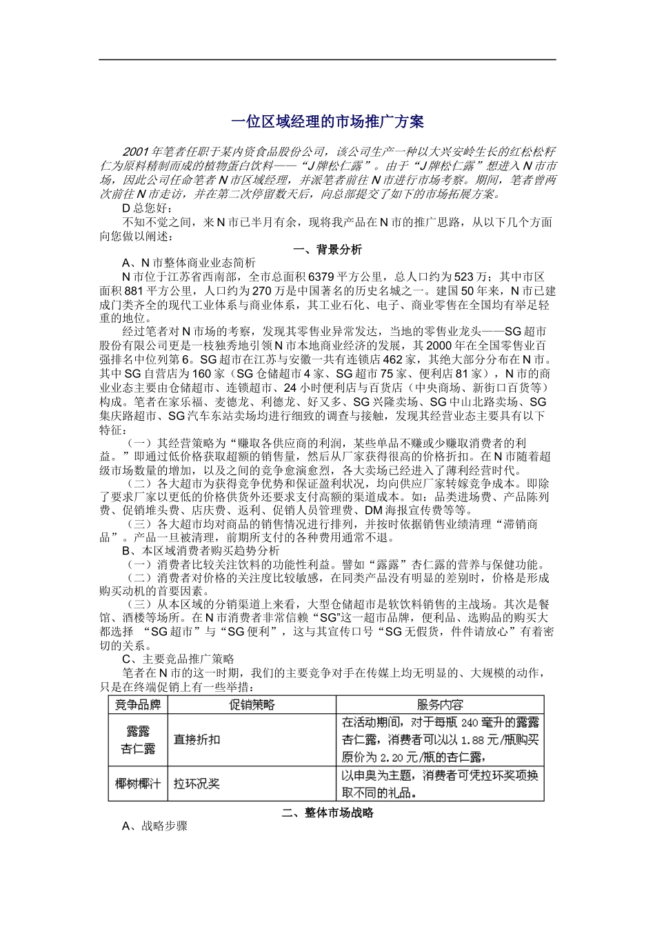 一位区域经理的市场推广方案_第1页