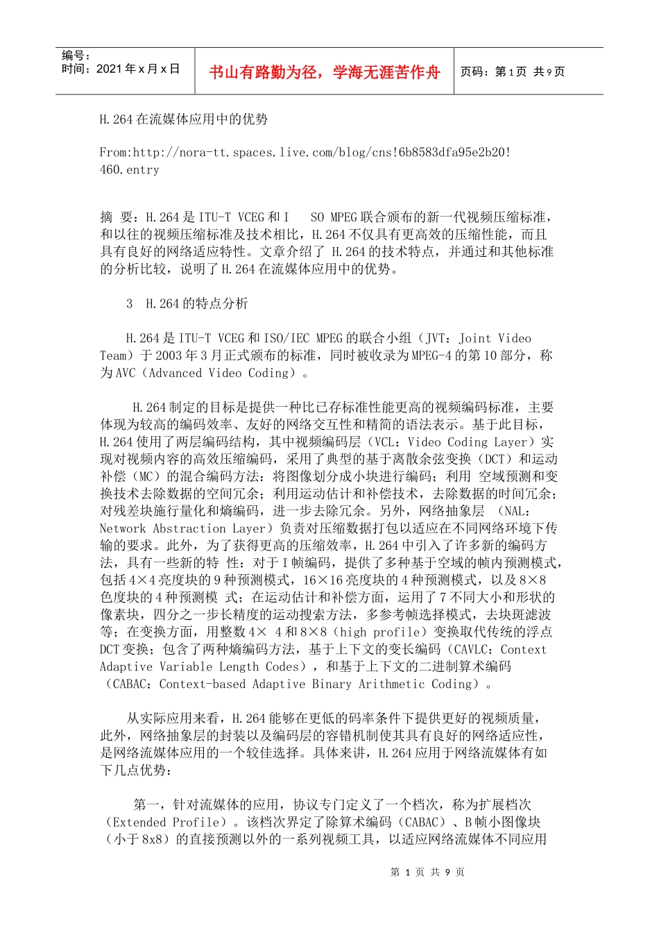 H264在流媒体应用中的优势_第1页