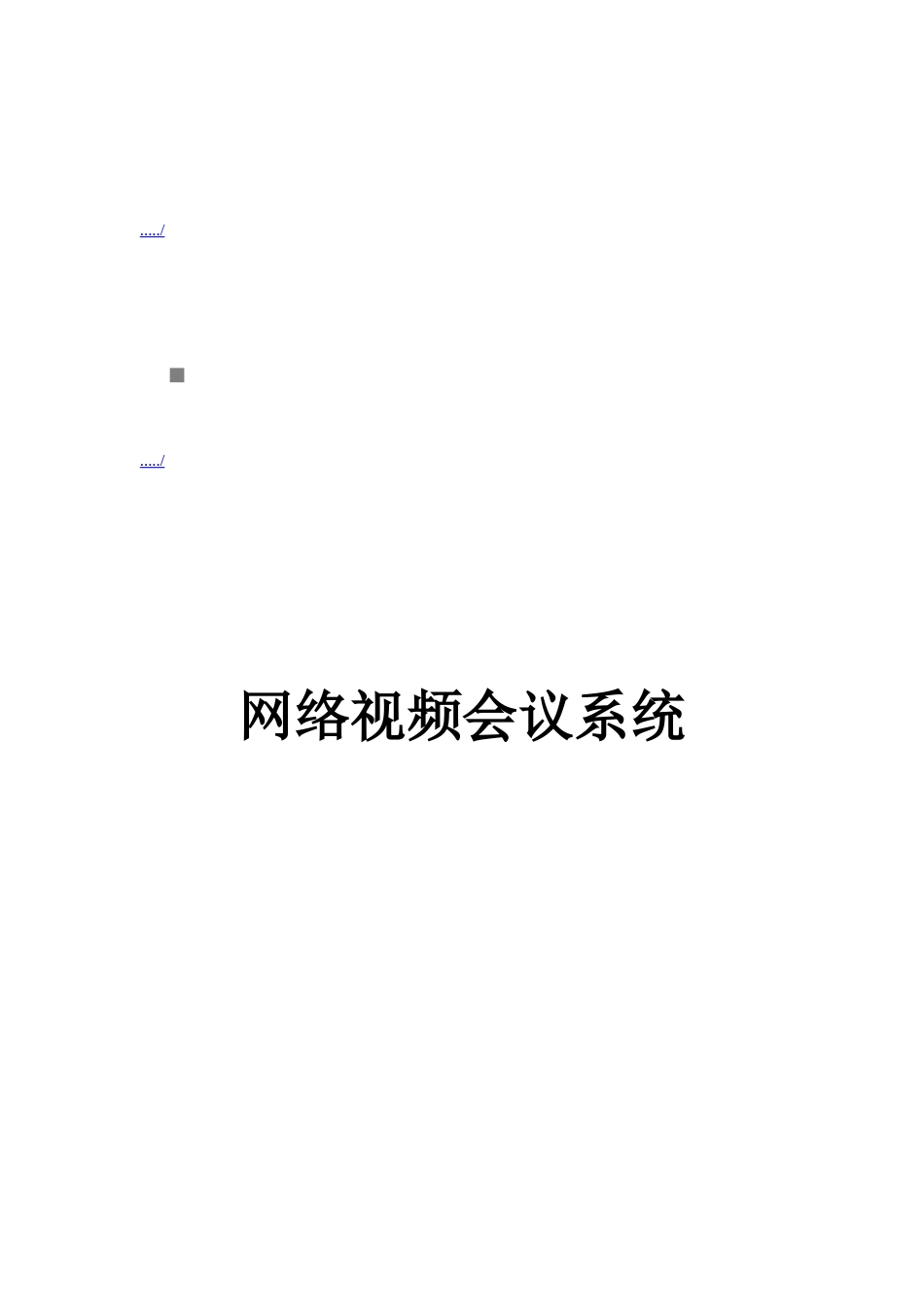 网络视频会议系统介绍_第1页