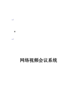 网络视频会议系统介绍