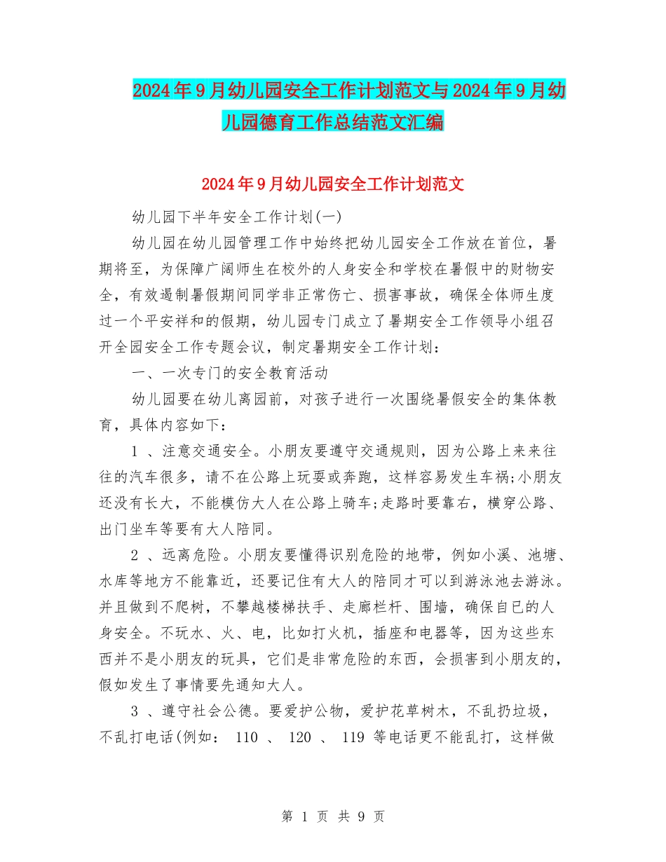 2024年9月幼儿园安全工作计划范文与2024年9月幼儿园德育工作总结范文汇编_第1页