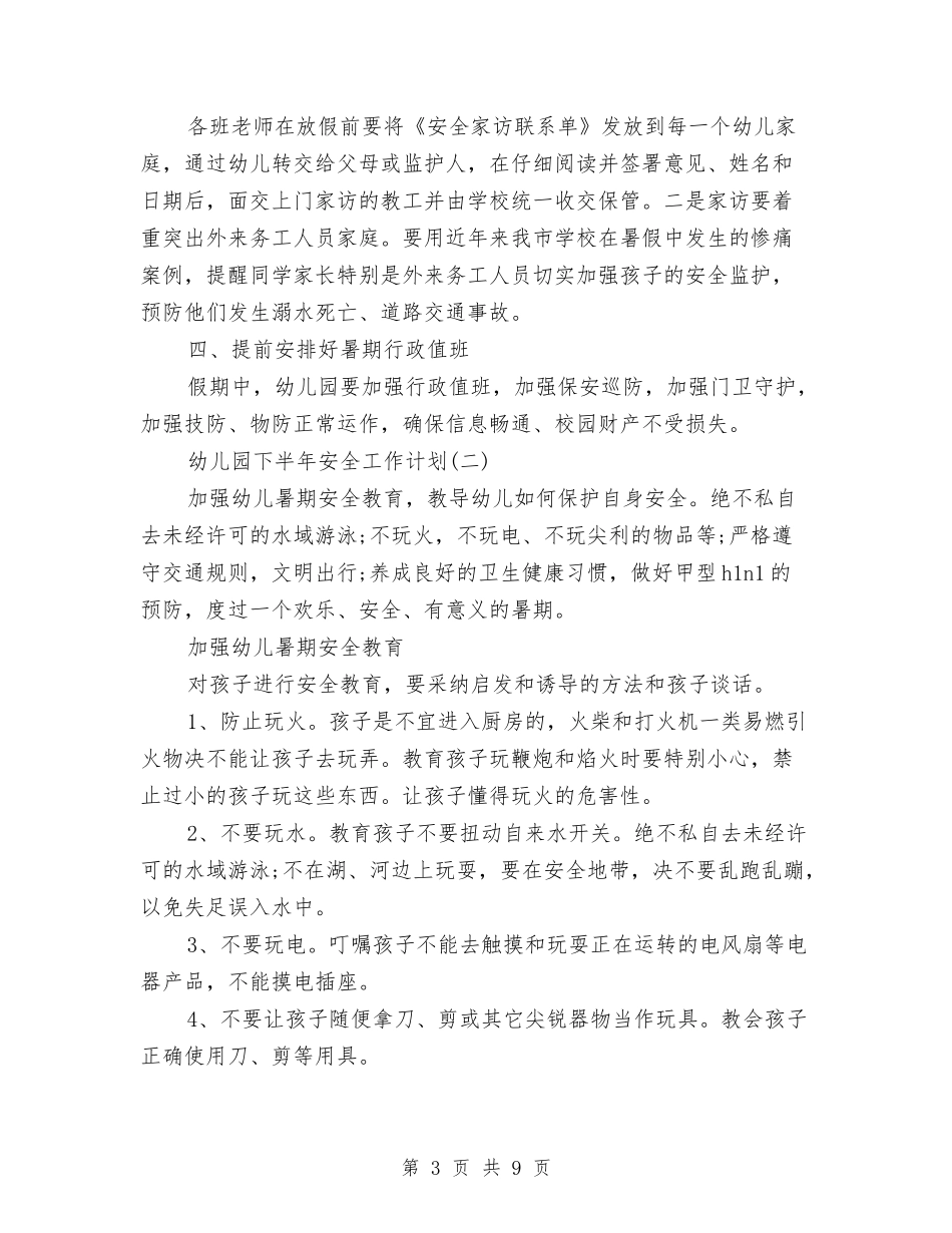 2024年9月幼儿园安全工作计划范文与2024年9月幼儿园德育工作总结范文汇编_第3页