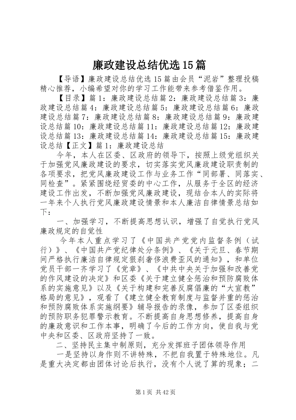 廉政建设总结优选15篇_第1页