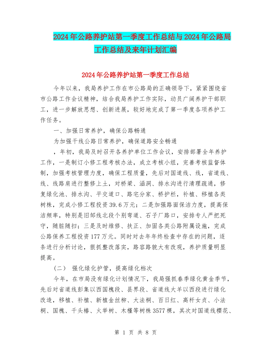 2024年公路养护站第一季度工作总结与2024年公路局工作总结及来年计划汇编_第1页