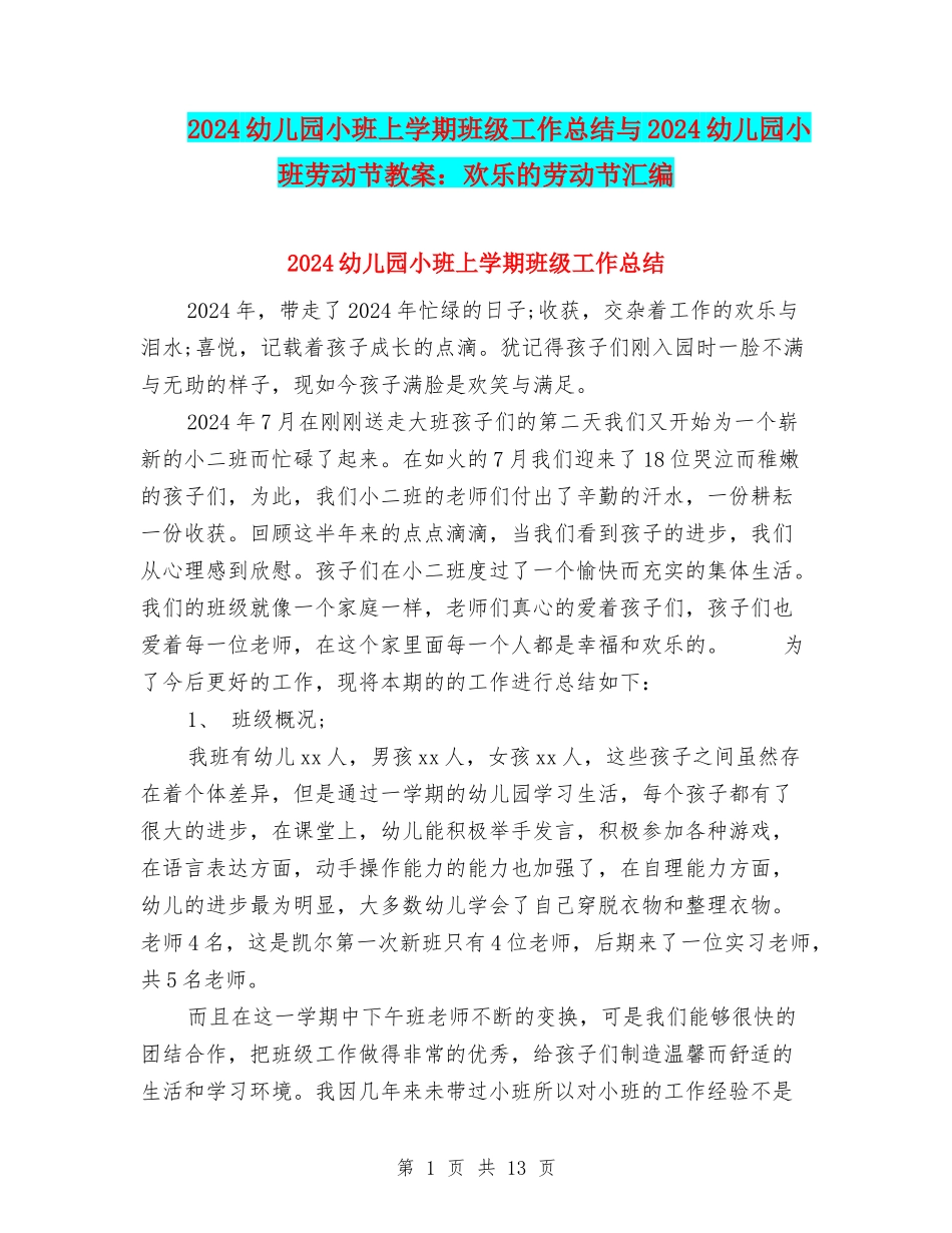 2024幼儿园小班上学期班级工作总结与2024幼儿园小班劳动节教案：快乐的劳动节汇编_第1页
