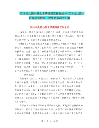 2024幼儿园小班上学期班级工作总结与2024幼儿园小班劳动节教案：快乐的劳动节汇编