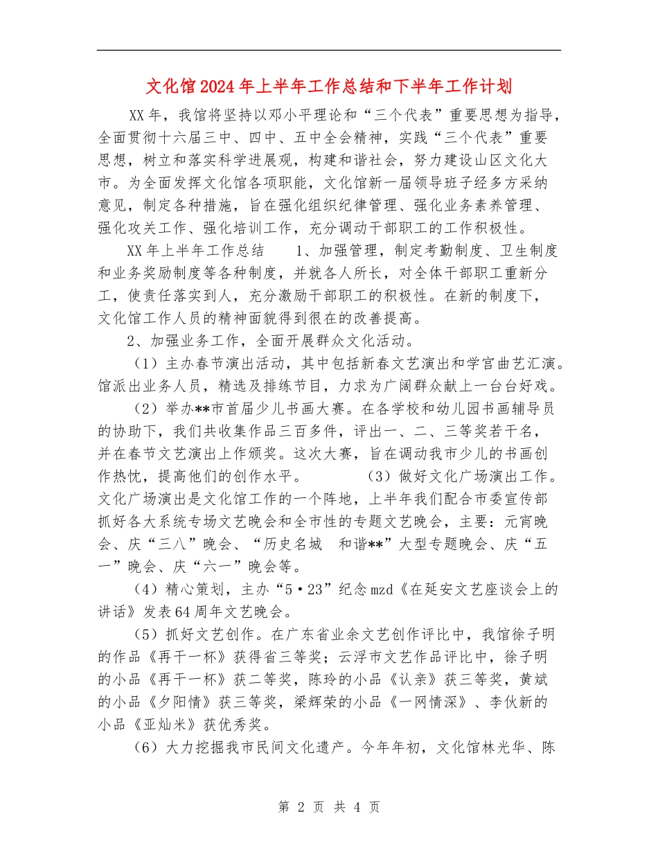 文化馆2024年上半年工作总结和下半年工作计划_第2页