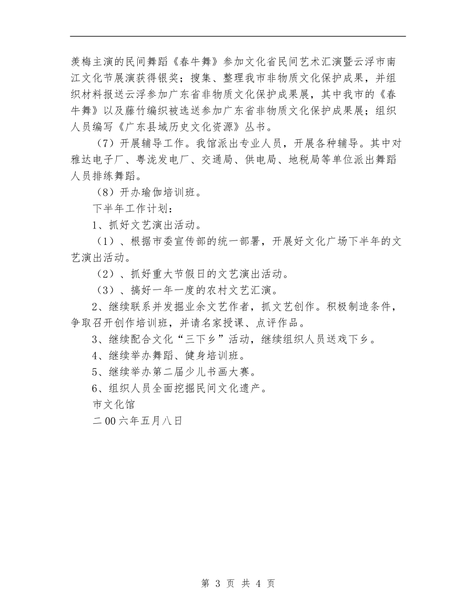 文化馆2024年上半年工作总结和下半年工作计划_第3页