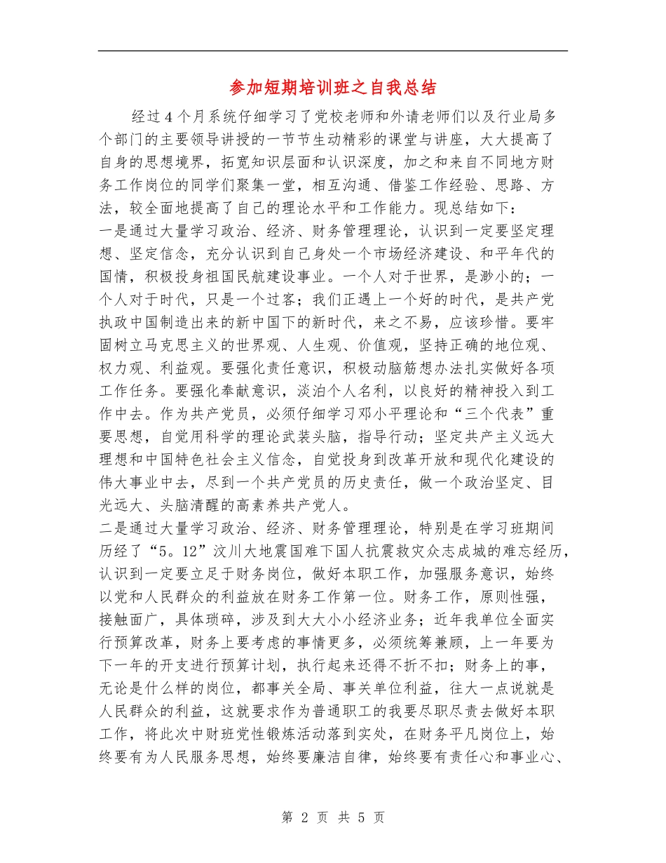 参加短期培训班之自我总结_第2页