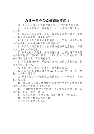 农业公司办公室管理规章制度范文  (2)