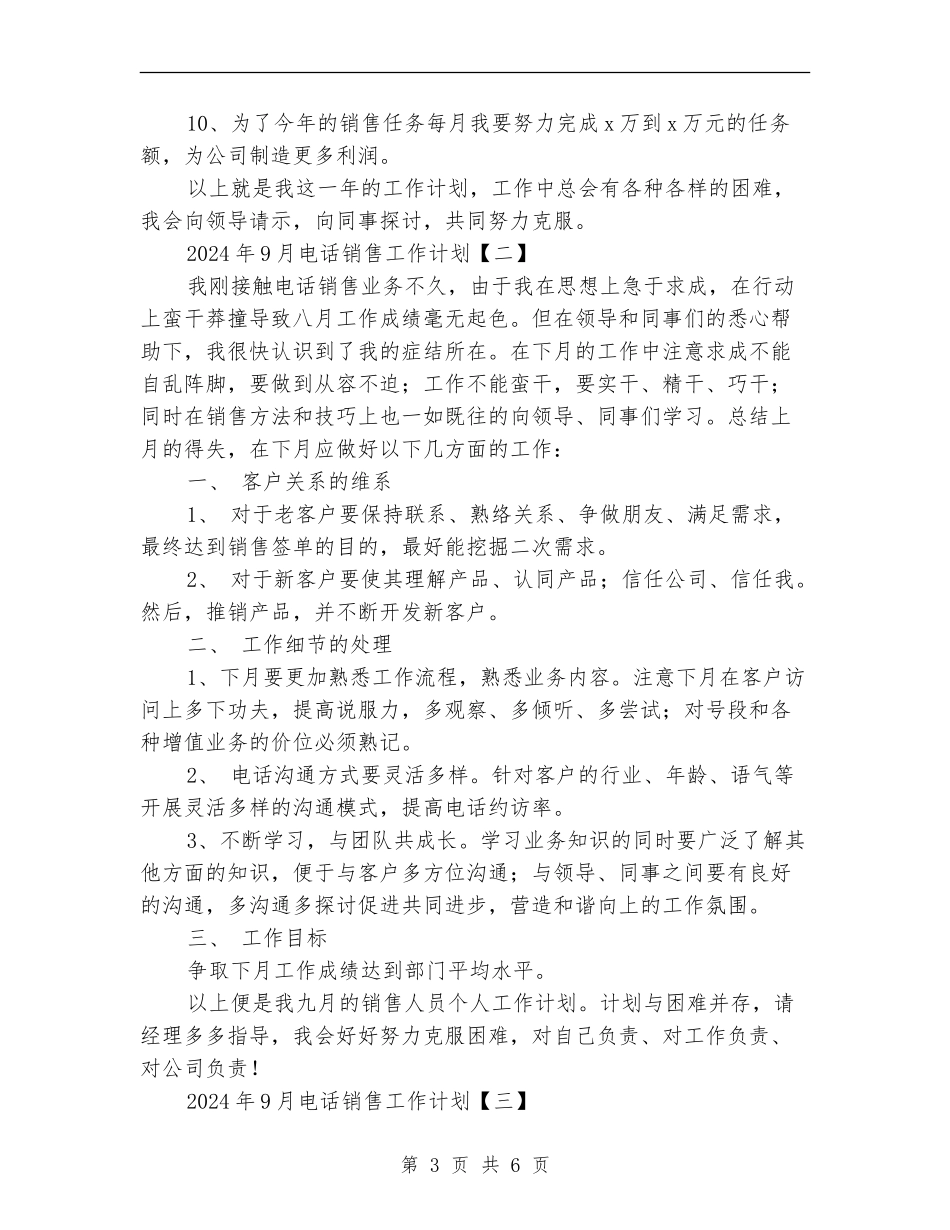 2024年9月电话销售工作计划_第3页