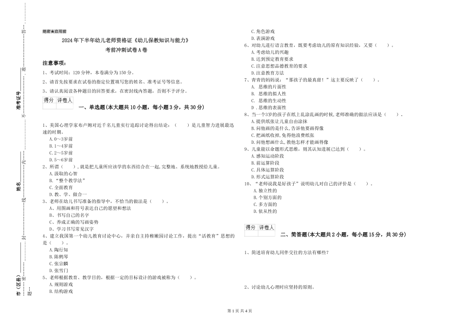 2024年下半年幼儿教师资格证《幼儿保教知识与能力》考前冲刺试卷A卷_第1页