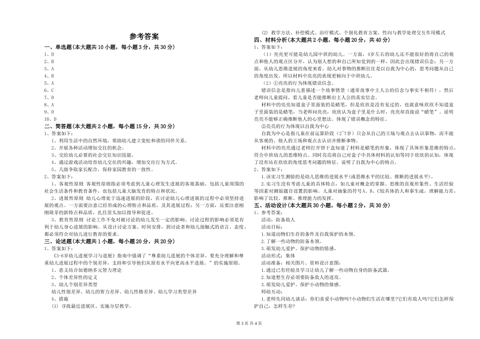 2024年下半年幼儿教师资格证《幼儿保教知识与能力》考前冲刺试卷A卷_第3页