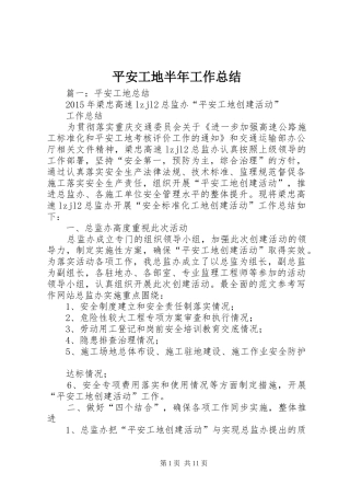 平安工地半年工作总结