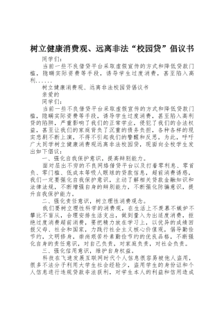 树立健康消费观、远离非法“校园贷”倡议书范文