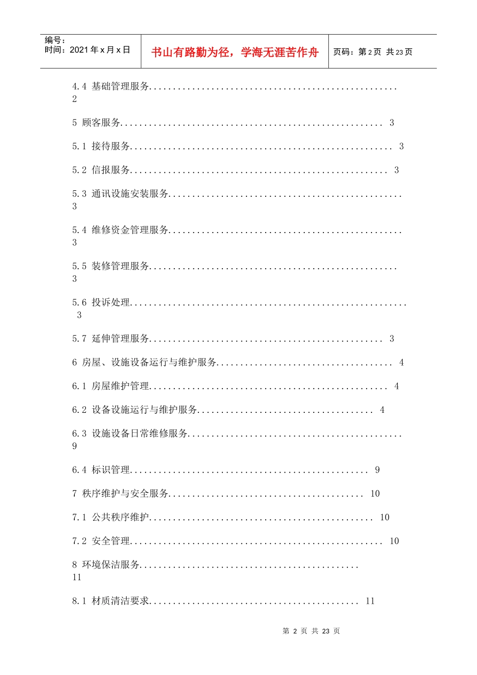 XX办公楼物管服务规范_第2页