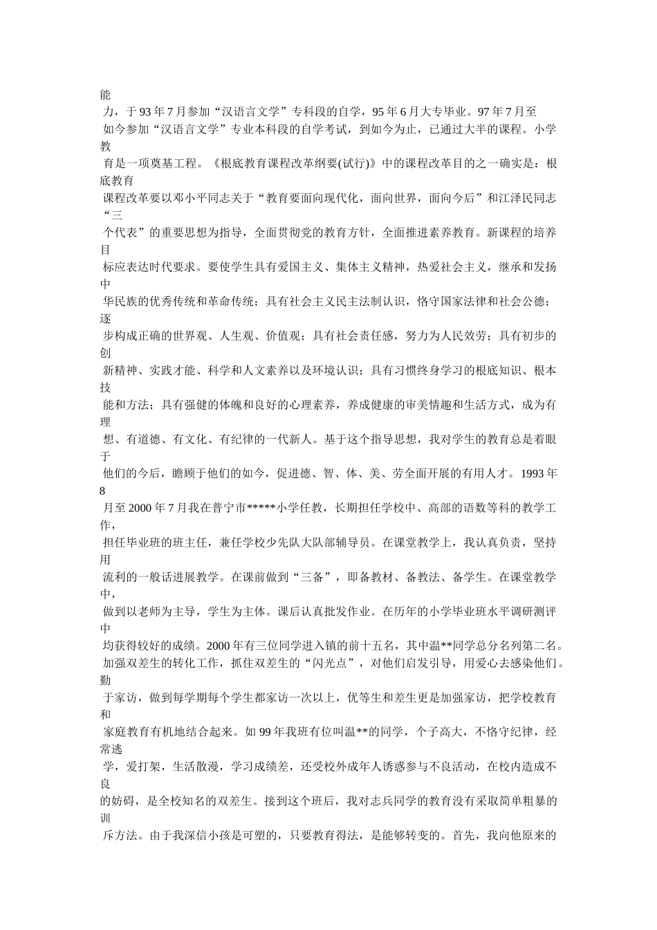 小学教师申报小高职称述职报告精选 _第3页