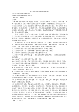 小学教师申报小高职称述职报告精选 