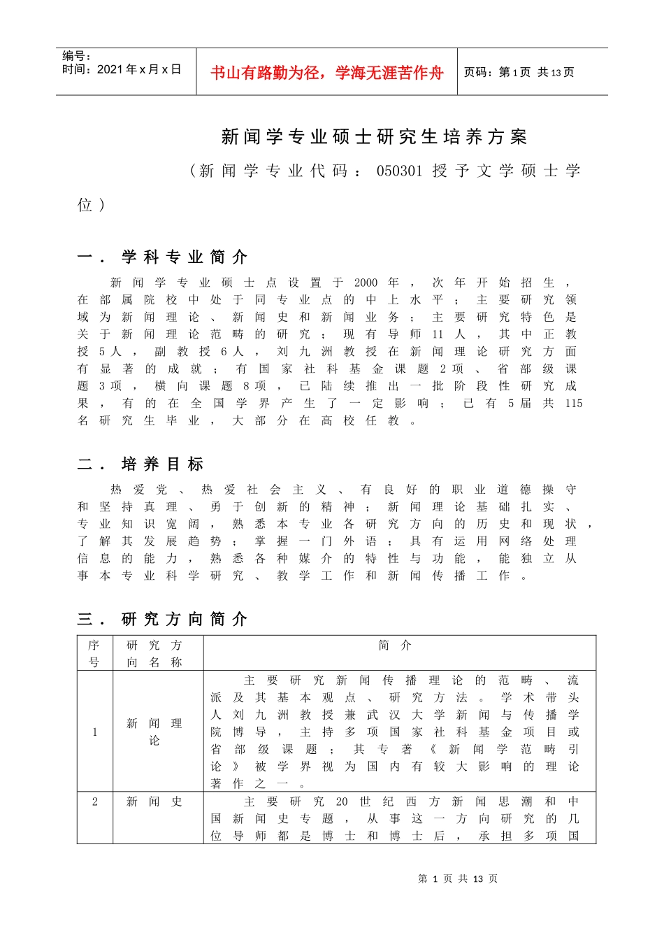 (新闻学专业代码：050301授予文学硕士学位)_第1页