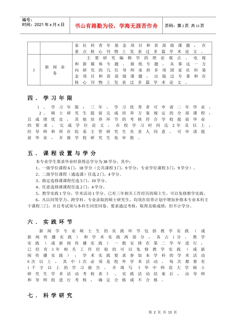 (新闻学专业代码：050301授予文学硕士学位)_第2页