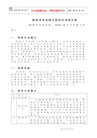 (新闻学专业代码：050301授予文学硕士学位)