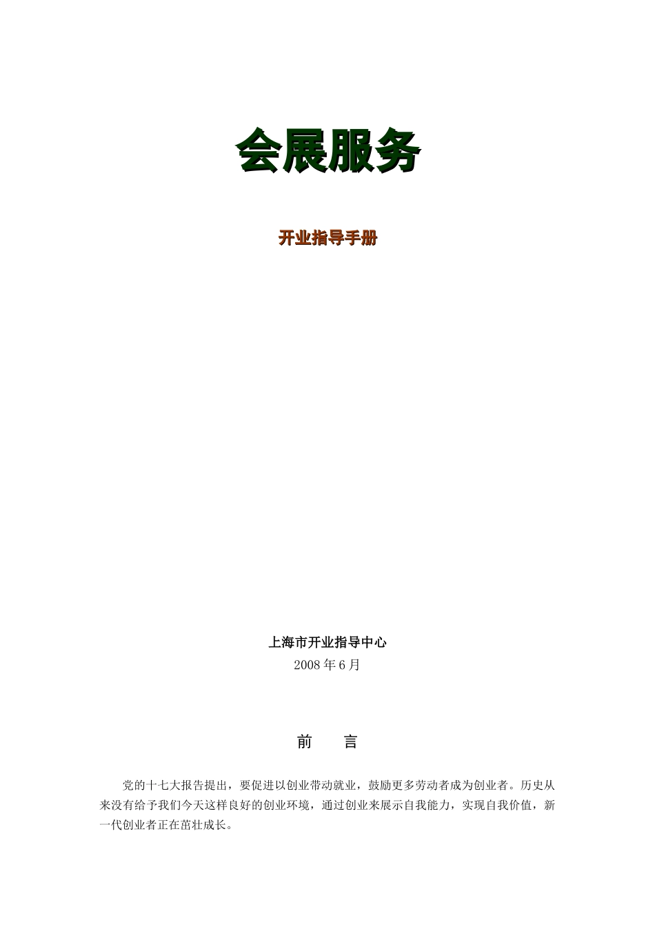 上海会展服务开业指导手册--heyutongshu_第1页