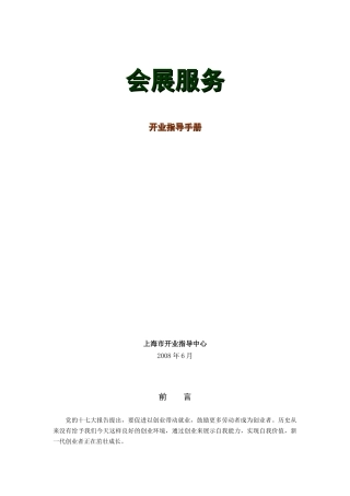 上海会展服务开业指导手册--heyutongshu