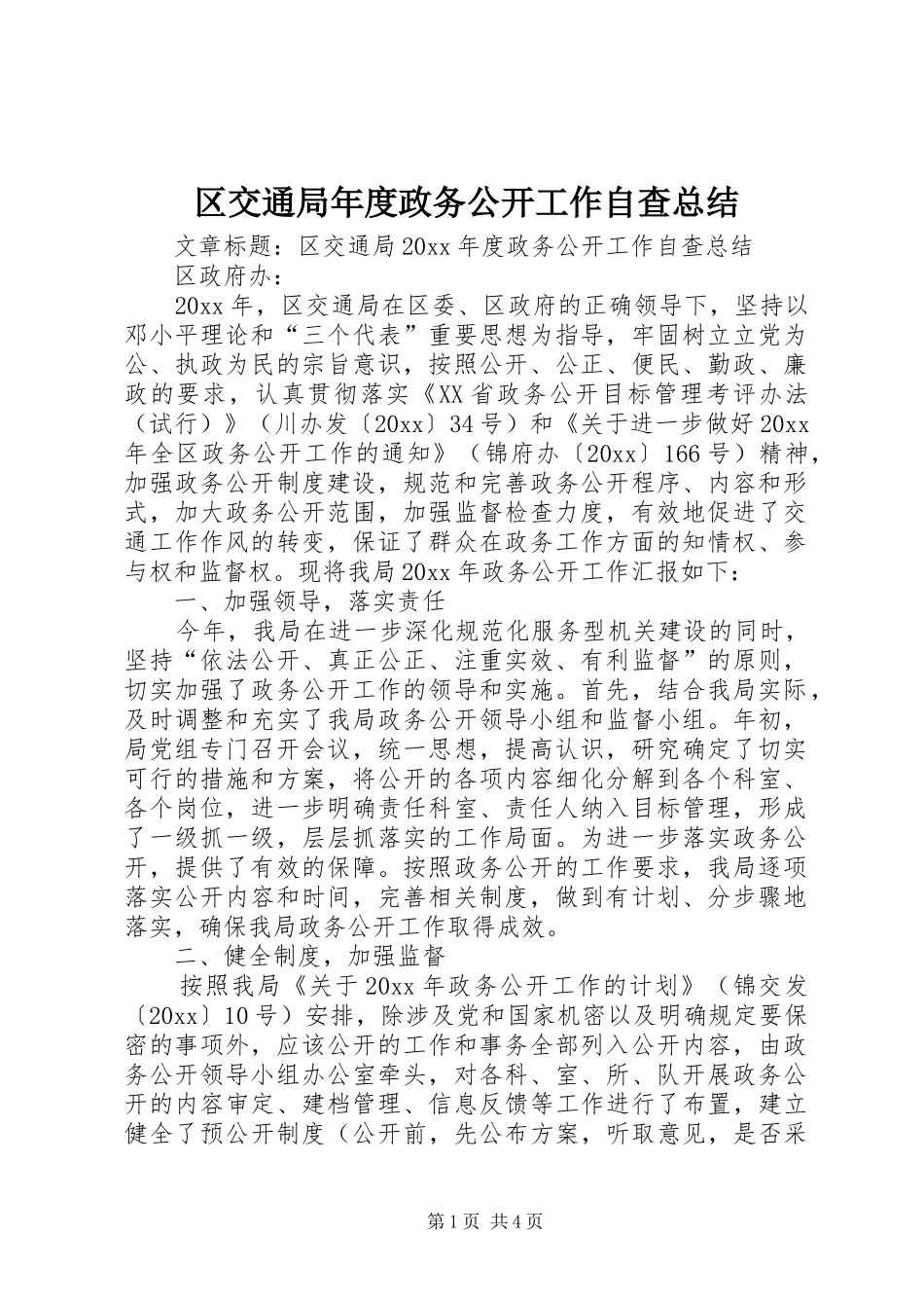 区交通局年度政务公开工作自查总结_第1页