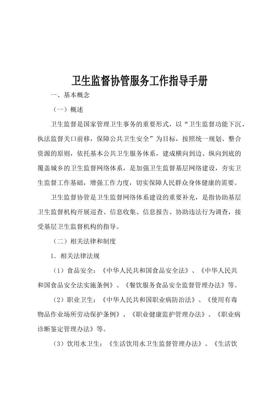 卫生监督协管服务工作指导手册(定稿 省监督所)_第1页