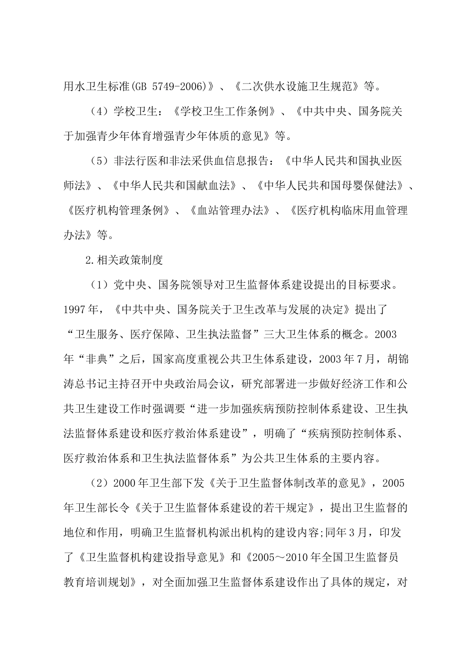 卫生监督协管服务工作指导手册(定稿 省监督所)_第2页