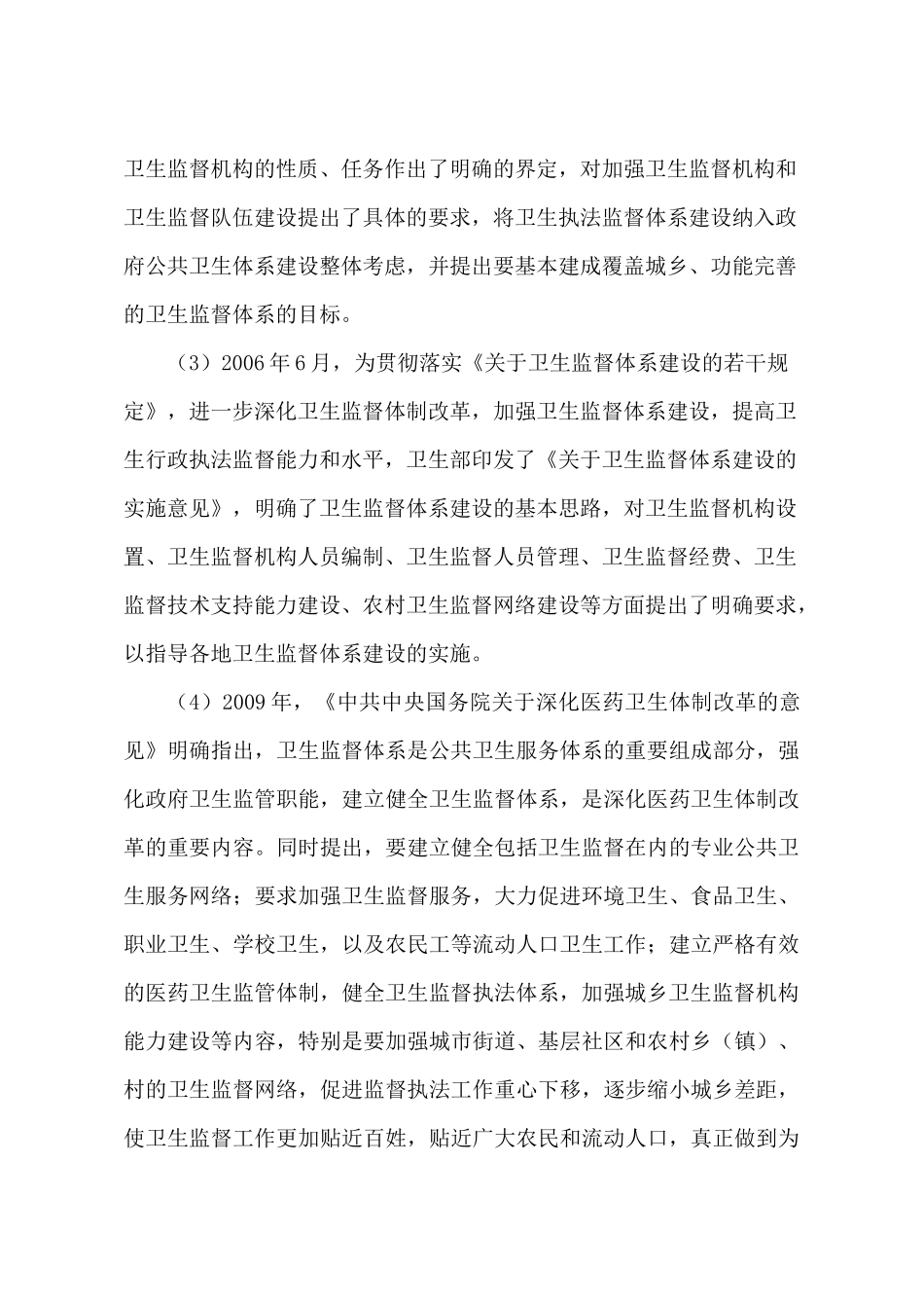 卫生监督协管服务工作指导手册(定稿 省监督所)_第3页