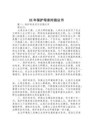 XX年保护母亲河倡议书范文(5)