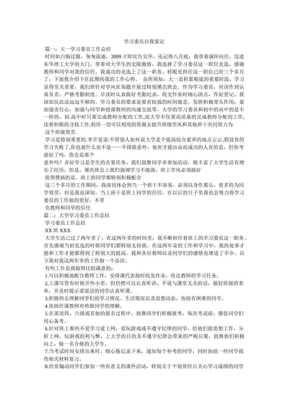 学习委员自我鉴定 _第1页