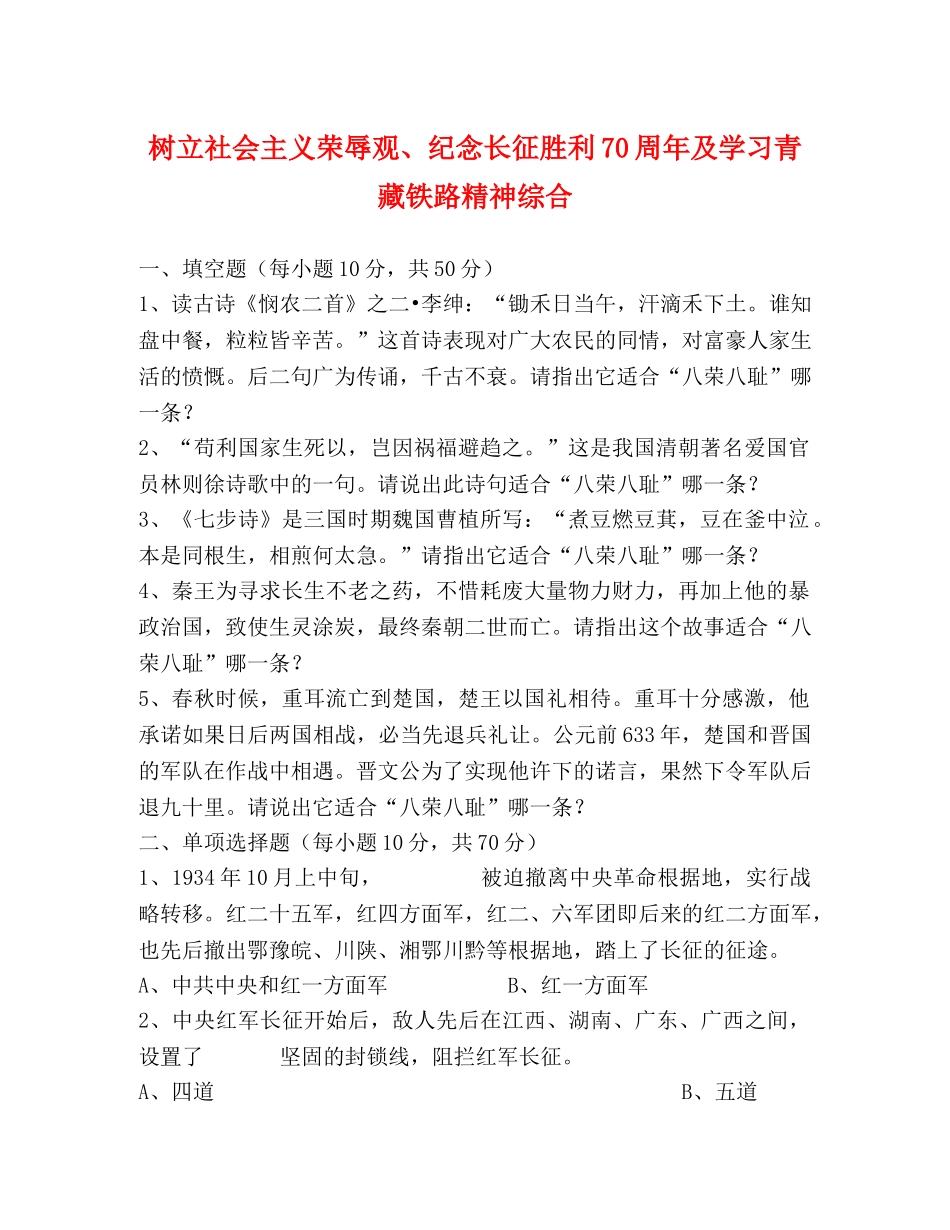 树立社会主义荣辱观、纪念长征胜利70周年及学习青藏铁路精神综合 _第1页