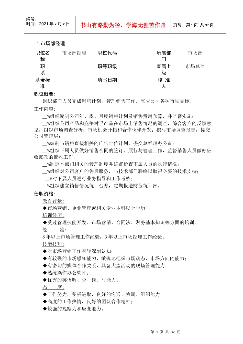 企业市场营销部门职位职责分析_第1页