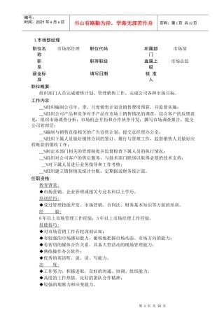 企业市场营销部门职位职责分析