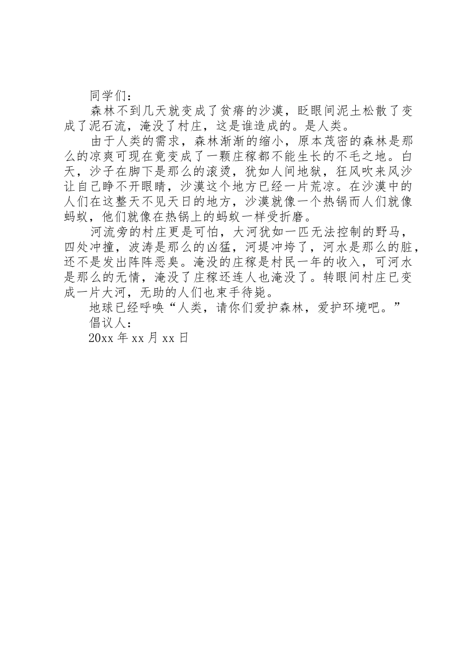 保护森林的倡议书范文_第3页