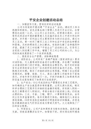 平安企业创建活动总结