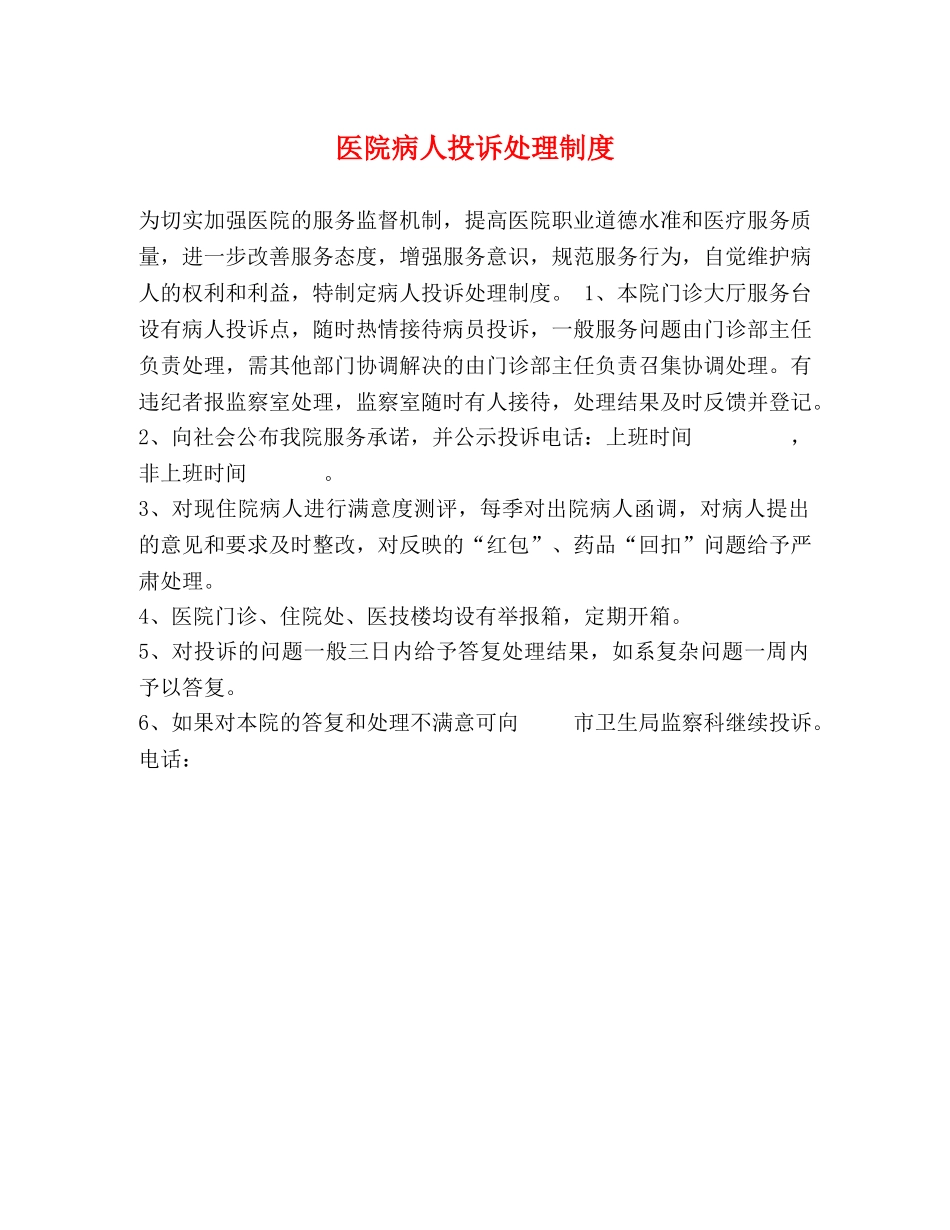 医院病人投诉处理制度 _第1页