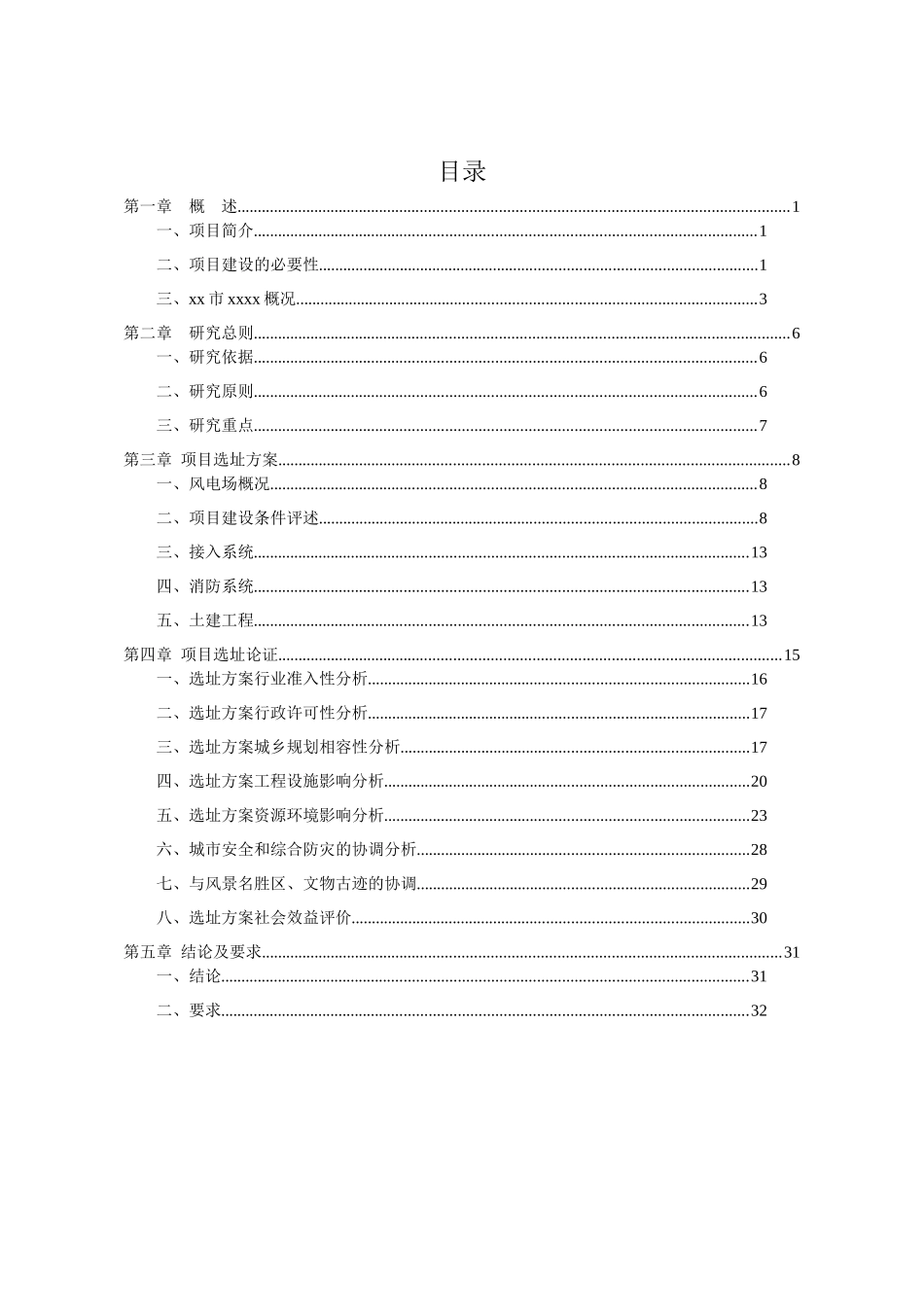 xxx风电场工程选址研究报告_第1页