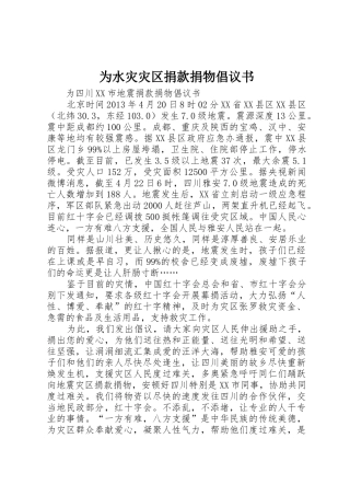 为水灾灾区捐款捐物倡议书范文