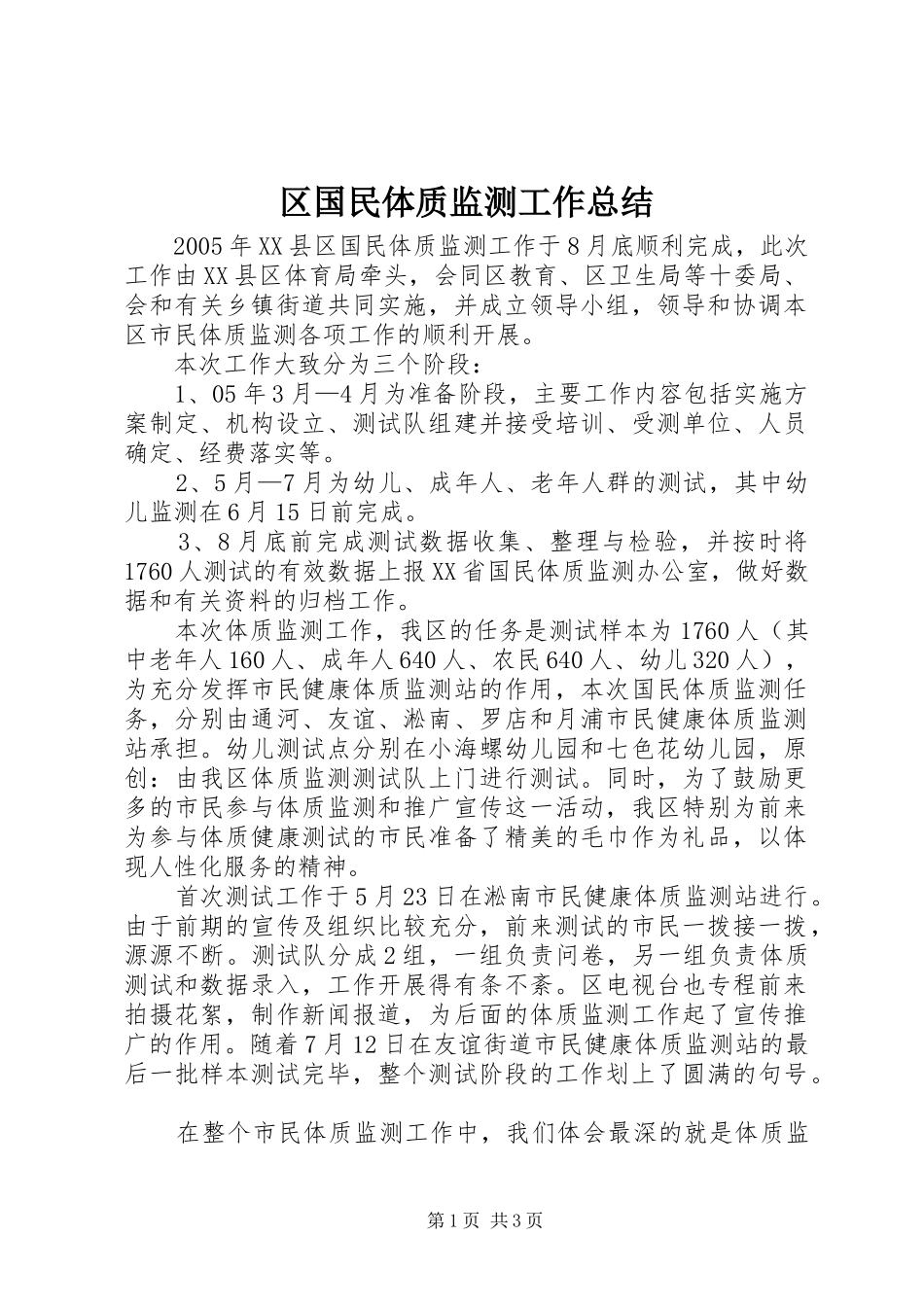 区国民体质监测工作总结_第1页