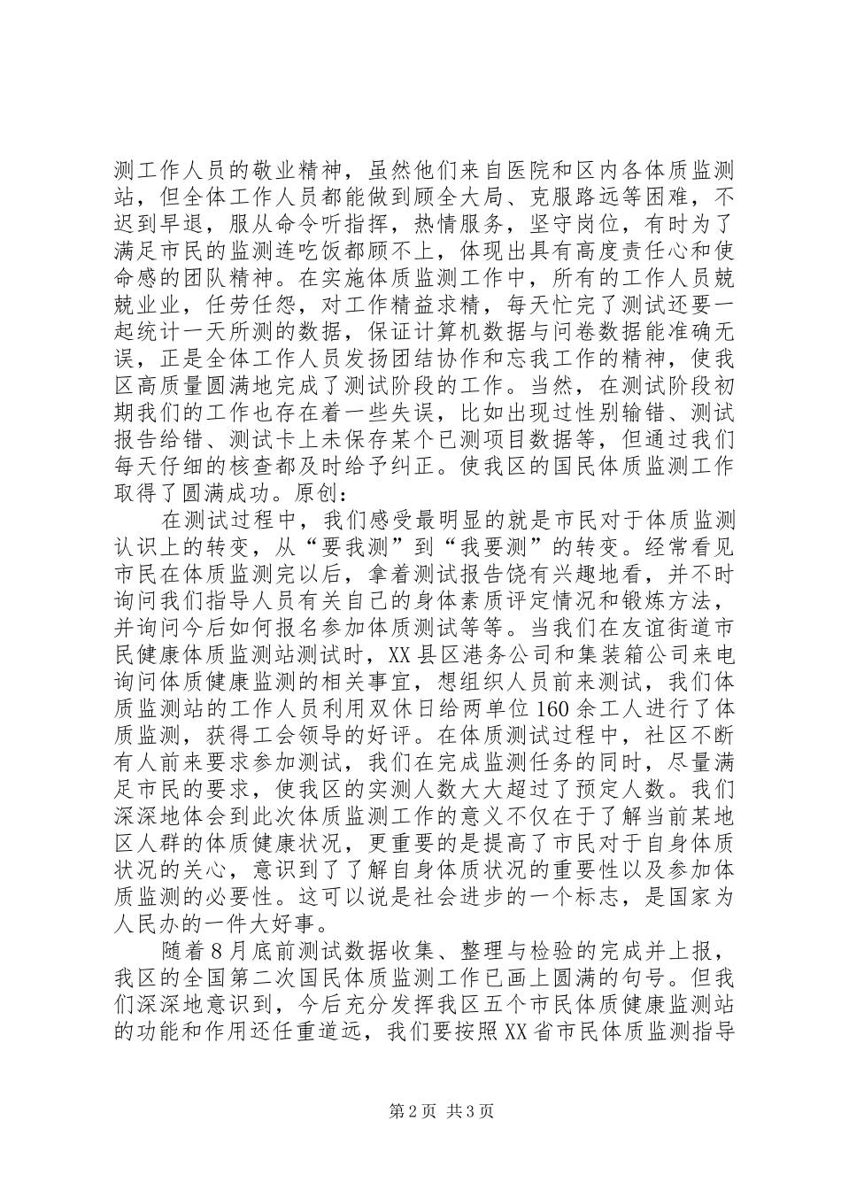 区国民体质监测工作总结_第2页