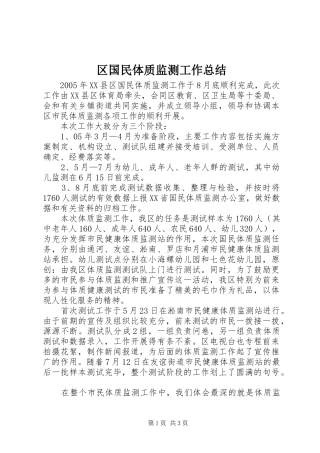 区国民体质监测工作总结