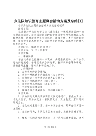 少先队知识教育主题班会活动方案及总结[1]