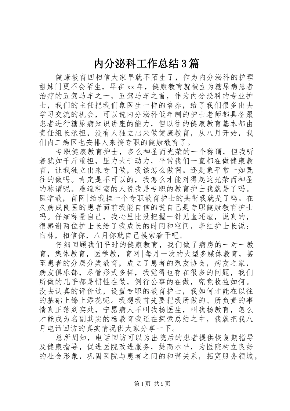 内分泌科工作总结3篇_第1页