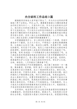 内分泌科工作总结3篇