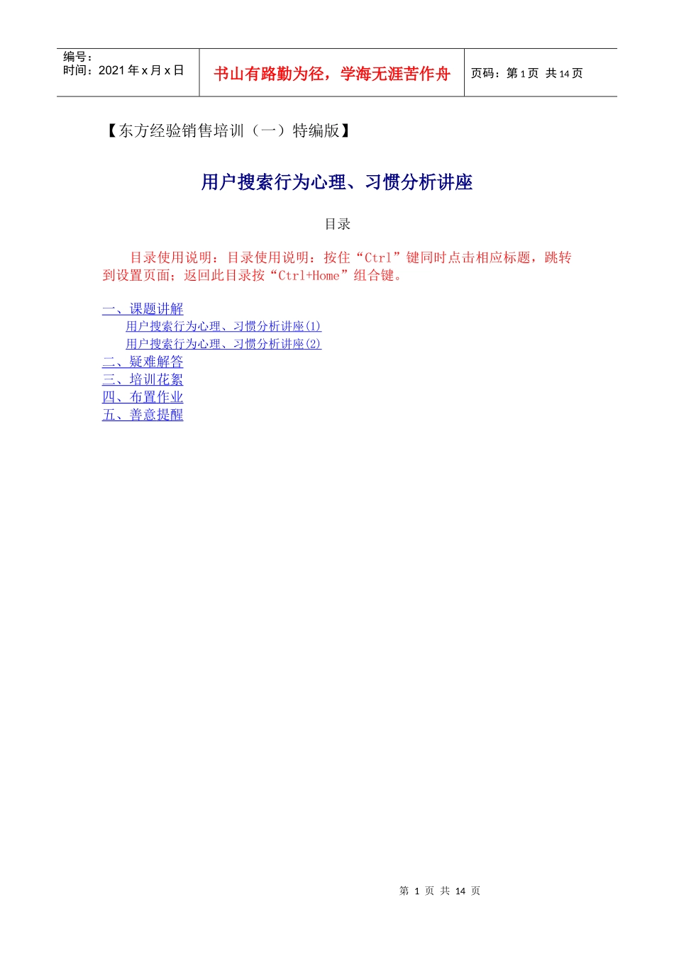 【东方经验销售培训（一）特编版】用户搜索行为心理、习惯分析_第1页